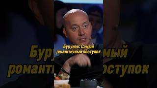 Сергей Бурунов: Самый романтичный поступок | ВОПРОС РЕБРОМ #вопросребром #Сергей бурунов #shorts