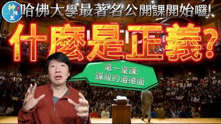 【什麼是正義? 哈佛大學Michael Sandel最著名公開課開始囉~】第一堂課: 謀殺的道德面/ 按讚人數夠多才考慮開第二堂/ What is Justice?