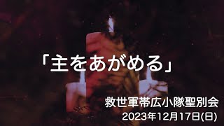 「主をあがめる」救世軍帯広小隊聖別会（日曜礼拝）2023年12月17日（日）説教