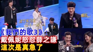 《我们的歌3》戴佩妮穿恨天高表演，薛之谦调侃她踩高跷，喊话拿出鞋垫让他闭嘴！