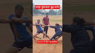 अंतिम सास तक लड़ना है मुझे #armymotivation #army #subscribe #mppolice #trending #tug of war #neeraj