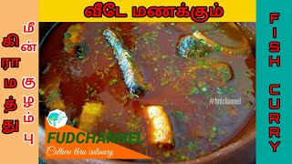 சுவையான கிராமத்து மீன் குழம்பு செய்வது எப்படி with English subtitles | Fish Curry | மீன் குழம்பு