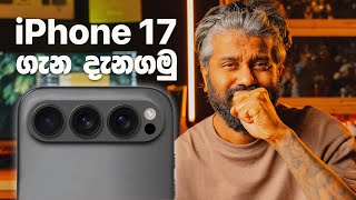 iPhone 17 එක ගැන කලින්ම දැනගමු