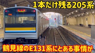 【E131系にとある改造？！】鶴見線のE131系が走れないから鶴見線の205系が滅茶苦茶に…