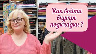 КАК ОТКРЫТЬ ПОДКЛАДКУ? Как войти внутрь изделия через подкладку,  чтобы зашить шов?