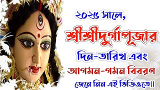 Durga puja 2025 in bengali | Durga puja 2025 date | Durga puja 2025 | #2025Durgapujadateinbengali