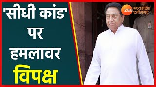 Sidhi की घटना पर Kamal Nath का Tweet 'आरोपी पर की गई कार्रवाई नाकाफी | Sidhi Latest News | MP News