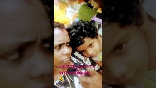 കയ്യും കാലും കണ്ടില്ലേ 🤣🤣#funnyshorts #comedy