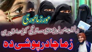 Chadar Poshi New Nazam || More zama more zama chadar poshi da || زما چادر پوشی دہ || Pashto nazam,