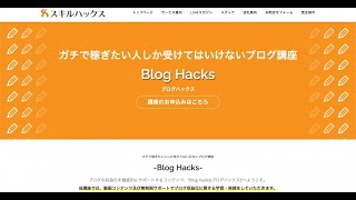 【ブログハックスの評判】メリットとデメリットを合わせて解説