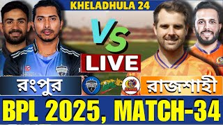 🔴BPL 2025 Live | দুর্বার রাজশাহী বনাম রংপুর রাইডার্স, ৩৪তম ম্যাচ লাইভ | Rangpur vs Rajshahi Live