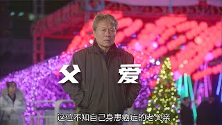 這位父親太可憐了，生命的最后時刻，都在為子女在考慮 #電影解說 #影視解說 #最新電影 #電影 #影視