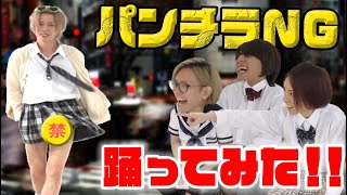 【検証】プロダンサーなら制服でもパンチラしない説【ハロー・ニューワールド】