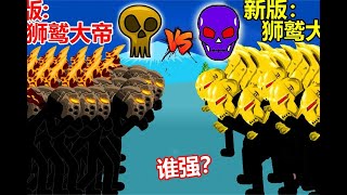 火柴人战争遗产：黄金版狮鹫大帝VS旧版狮鹫大帝，谁更强？