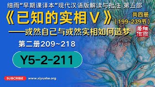 Y5-2-211.1《已知的实相V》细雨早期课译本现代汉语版 第五部 第二册（209-218节）#疗愈#心理疏导 #心理暗示 #直觉#疾病#细雨讲癌变