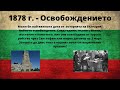 5 важни исторически момента за България