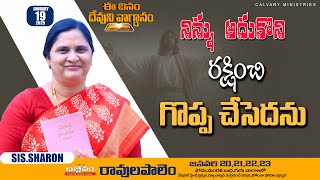 January 19th 2025,ఈ దినం దేవుని వాగ్దానం || Today's God's Promise || Morning Devotion | Sis.Sharon