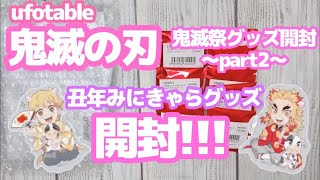 【鬼滅の刃】鬼滅祭グッズ開封〜part2〜丑年みにきゃらランダムグッズを開封！アクスタも缶バッジも可愛すぎる！【ufotableさんのみにきゃらしか勝たん】