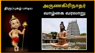 அருணகிரிநாதர் வாழ்க்கை வரலாறு/Arunnagirinathar life history in tamil