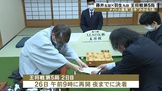 序盤から激戦に…藤井五冠に羽生九段が挑む『王将戦』第5局1日目 “横歩取り”の戦いとなり初日を終える