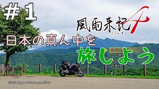 家にいながらバイクの旅を楽しめる神ゲーム【風雨来記４】#1