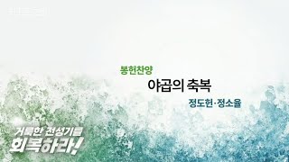 역곡동교회 25.02.02(주일) 봉헌 | 정도헌·정소율 - 야곱의 축복