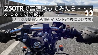 [検証] 250TRで高速乗れる？\u0026 ゆるく近況報告(ナックルヘッド整備状況/先日の伊豆ツーリング/今後について etc)