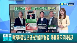 祝賀韓國瑜當選立法院長! 游錫堃辭立委 賴清德向游致謝並表達最高敬意 預告未來和韓同框機會多│主播 朱淑君│【台灣要聞】20240202│三立iNEWS