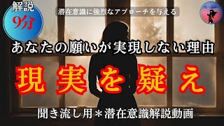 【解説動画】今すぐ現実を疑え＊現実を変えようとするから、現実が変わらない（ワーク付き）