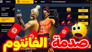 صدمة عودة جميع الفانتوم 😱 تغيير نظام اللعبة بالكامل ⁉️ طوب اب القادم 🔥 غارينا تصدم الجميع 😳