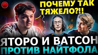 ЯТОРО УСТУПИЛ РОЛЬ ВАТСОНУ😈🔥 ЯТОРО и ВАТСОН Потеют Против НАЙТФОЛА в ТЯЖЕЛОЙ Игре! Yatoro Dota 2!