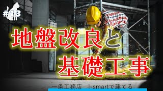 一条工務店 I-smart で家をたてる#13 地盤改良～基礎工事までの流れ