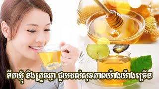 ទឹកឃ្មុំ និងក្រូចឆ្មារ ជួយដល់សុខភាពយ៉ាងយ៉ាងច្រើន Honey and lemon help a lot in health