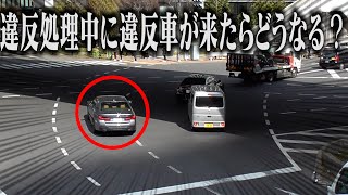 【調べてみた】警官が違反処理中に別の違反車が来たらどうなる？