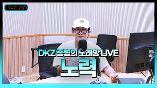 💫스젵 노래방 LIVE | DKZ 종형의 ‘노력’ | 원곡: 박원 | STATION Z | KBS 220804 방송