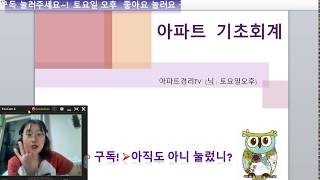 초보 기초회계4 아파트 분개유형 (上)