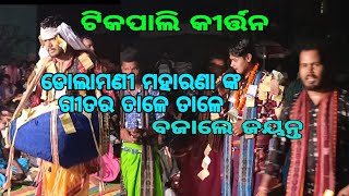 ଦର୍ଶକଙ୍କ ଅନୁରୋଧ ର ନୂଆଁ ନୂଆଁ ବାଜନା ଇ ଗୀତରେ ବଜାଇଛନ ଜୟନ୍ତ ବାବୁ // #viralvideo #kirtan #tikapalikirtan