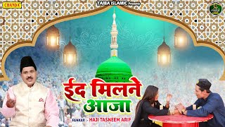 ईद मिलन स्पेशल - ईद मिलने आजा | Tasneem Arif | Eid Milan Nazm | Ramzan Islamic Nazm Song 2022