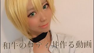 食戟のソーマのにくみが和牛のロティ丼作る動画