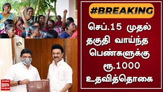 BREAKING | செப்.15 முதல் தகுதி வாய்ந்த பெண்களுக்கு ரூ.1000 உதவித்தொகை | TN BUDGET 2023