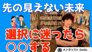 【先の見えない未来】選択に迷ったら○○の視点をチェックすべし（メンタリストDaiGo切り抜き）