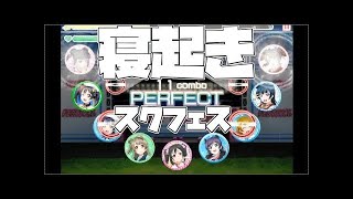 【スクフェス ライブ 100】僕たちはひとつの光 EX フルコン