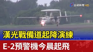 漢光戰備道起降演練 E-2預警機今晨起飛