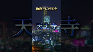 【繫華街対決】天王寺 VS 池袋 #shorts #都市比較 #強さ比べ