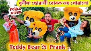 Teddy Bear হৈ বহুত ভয় খোৱালো | হাহি ৰখাব নোৱাৰিব‌ 😂😂 Funny Public Reaction