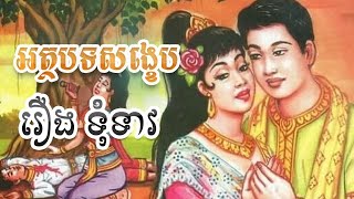 សង្ខេបរឿង ទុំ ទាវ ជាពាក្យរាយ