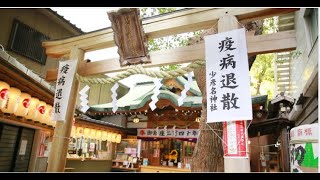 少彦名神社お話会