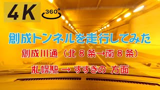 【4K360° VR】創成トンネルを走行してみた。（走行経路：創成川通 北8条→創成川通南8条付近＜札幌駅 から すすきの方面＞）