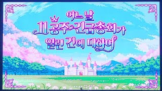 더보이즈가 왜이리 무리해 (11공주)