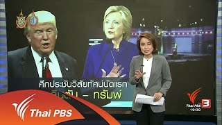 วิเคราะห์สถานการณ์ต่างประเทศ : นัดแรกศึกประชันวิสัยทัศน์ คลินตัน-ทรัมพ์ (26 ก.ย. 59)